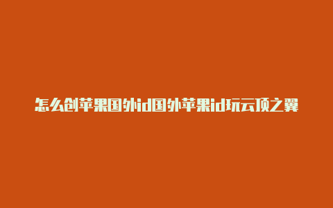 怎么创苹果国外id国外苹果id玩云顶之翼