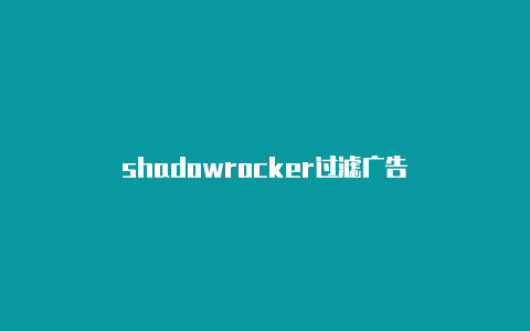 shadowrocker过滤广告-Shadowrocket(小火箭)
