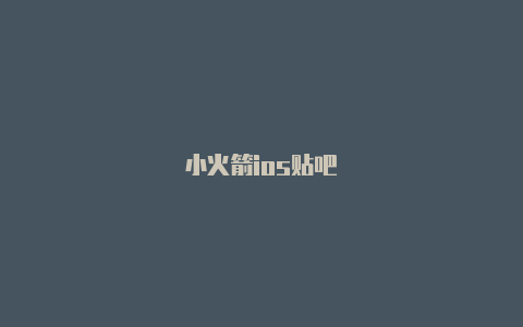 小火箭ios贴吧