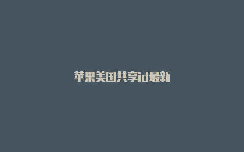 苹果美国共享id最新