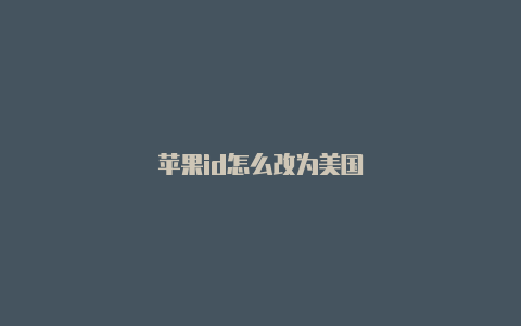 苹果id怎么改为美国
