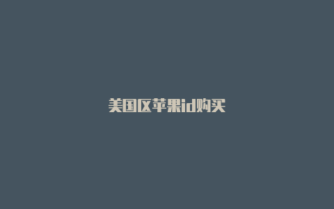 美国区苹果id购买