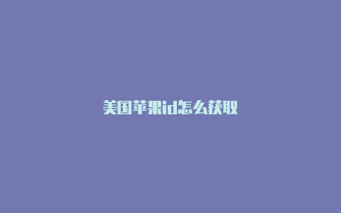 美国苹果id怎么获取