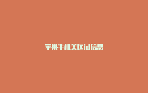 苹果手机美区id信息