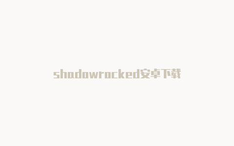 shadowrocked安卓下载