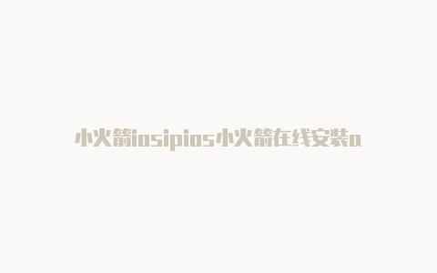 小火箭iosipios小火箭在线安装a
