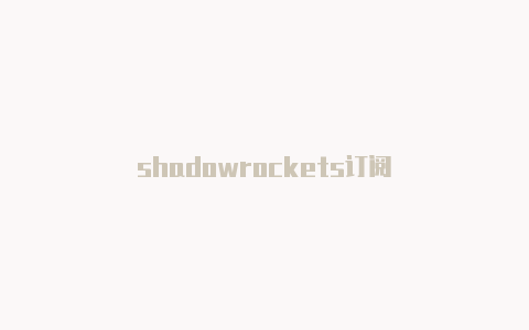 shadowrockets订阅