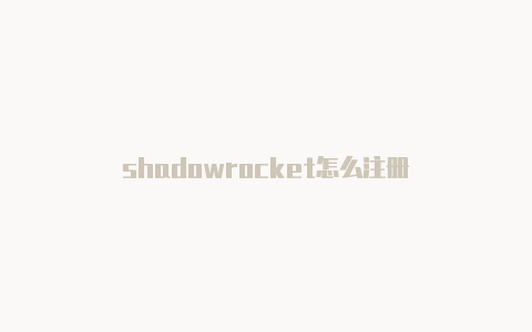 shadowrocket怎么注册