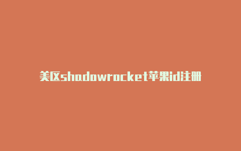 美区shadowrocket苹果id注册苹果美区id需要手机