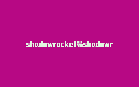 shadowrocket易shadowrocket为什么购账号