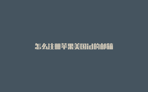 怎么注册苹果美国id的邮箱