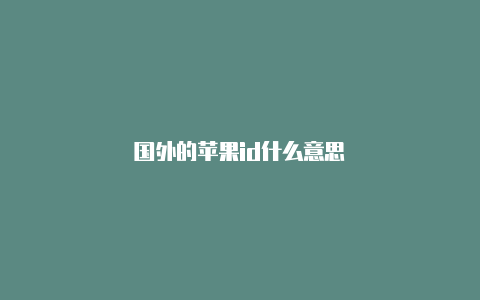 国外的苹果id什么意思