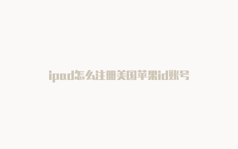 ipad怎么注册美国苹果id账号