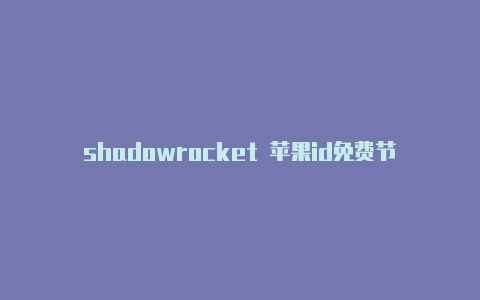 shadowrocket 苹果id免费节点