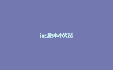 ios版本小火箭
