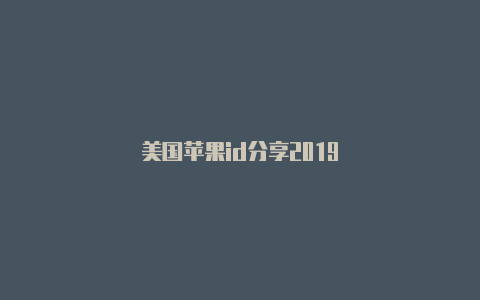 美国苹果id分享2019