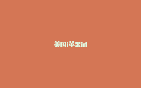 美国i苹果id