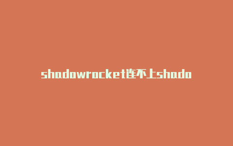 shadowrocket连不上shadowrocket韩国节点二维码