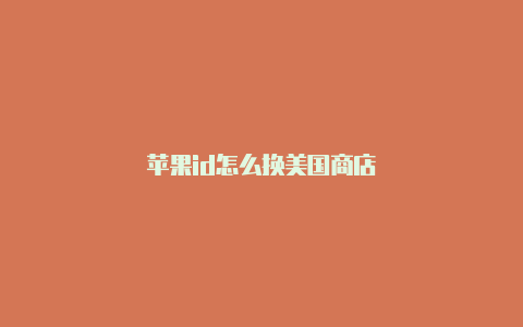 苹果id怎么换美国商店