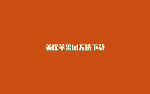 美区苹果id无法下载