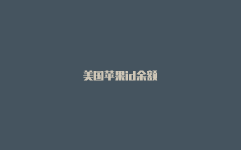 美国苹果id余额