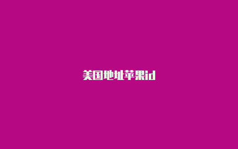 美国地址苹果id