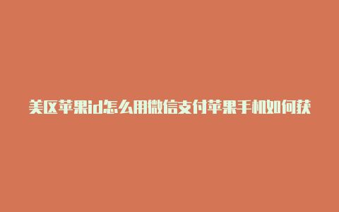 美区苹果id怎么用微信支付苹果手机如何获得国外帐号和密码呢