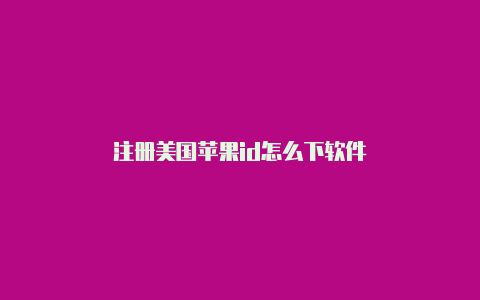 注册美国苹果id怎么下软件