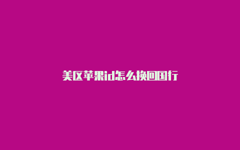 美区苹果id怎么换回国行