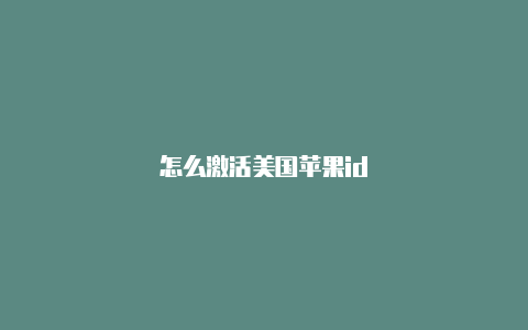 怎么激活美国苹果id