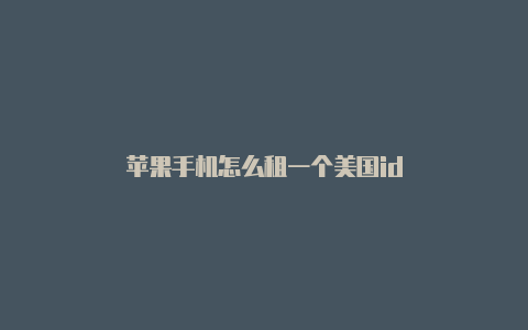 苹果手机怎么租一个美国id
