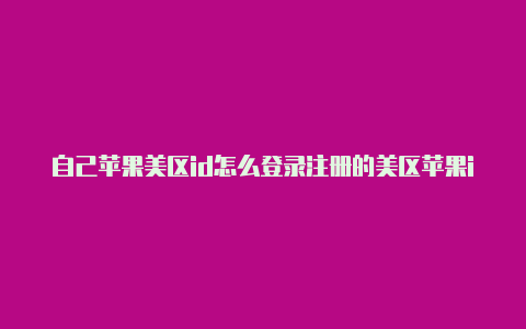 自己苹果美区id怎么登录注册的美区苹果id有风险吗