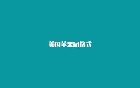 美国苹果id格式