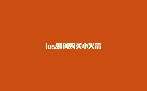 ios如何购买小火箭