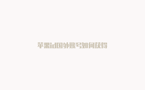 苹果id国外账号如何获得