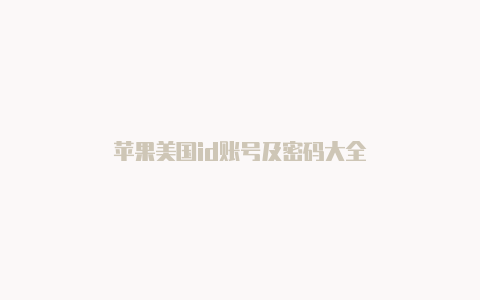 苹果美国id账号及密码大全