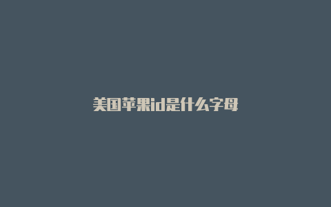 美国苹果id是什么字母