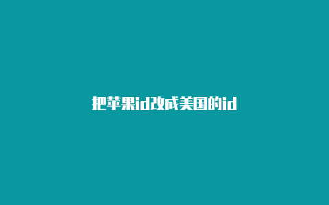 把苹果id改成美国的id