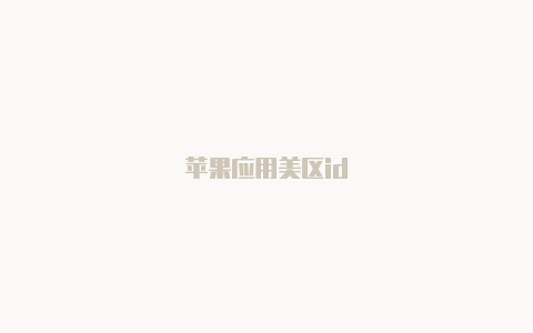 苹果应用美区id