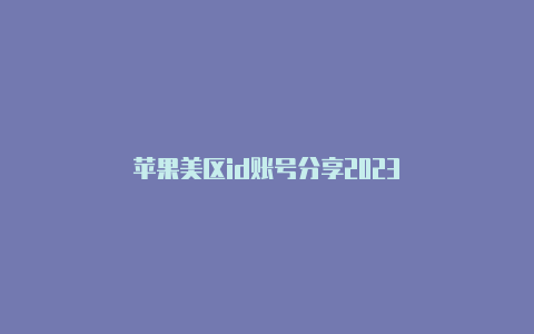 苹果美区id账号分享2023