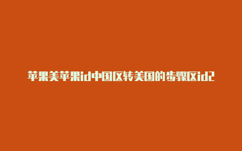 苹果美苹果id中国区转美国的步骤区id2023