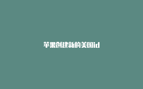 苹果创建新的美国id