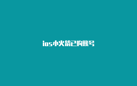 ios小火箭已购账号