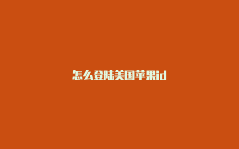 怎么登陆美国苹果id