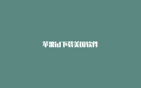苹果id下载美国软件