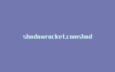 shadowrocket.comshadowrocket安卓破解版