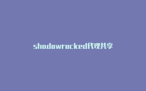 shadowrocked代理共享