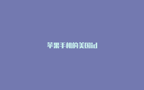 苹果手机的美国id