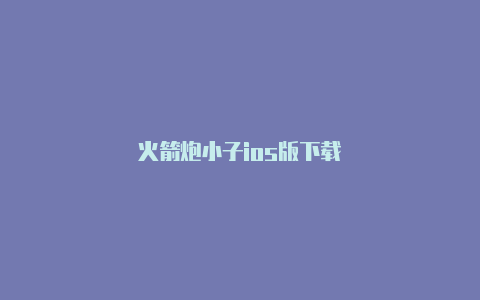 火箭炮小子ios版下载
