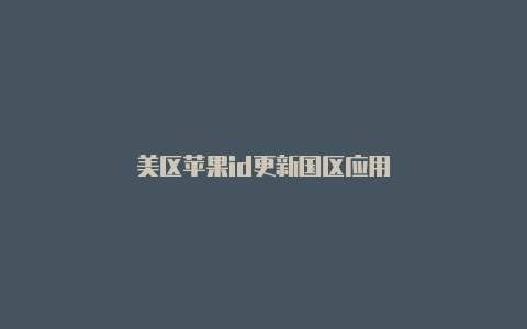 美区苹果id更新国区应用